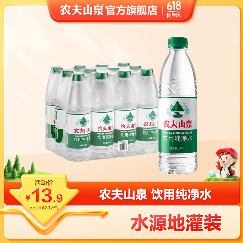 农夫山泉饮用纯净水550ml*12瓶 整箱 9.98元