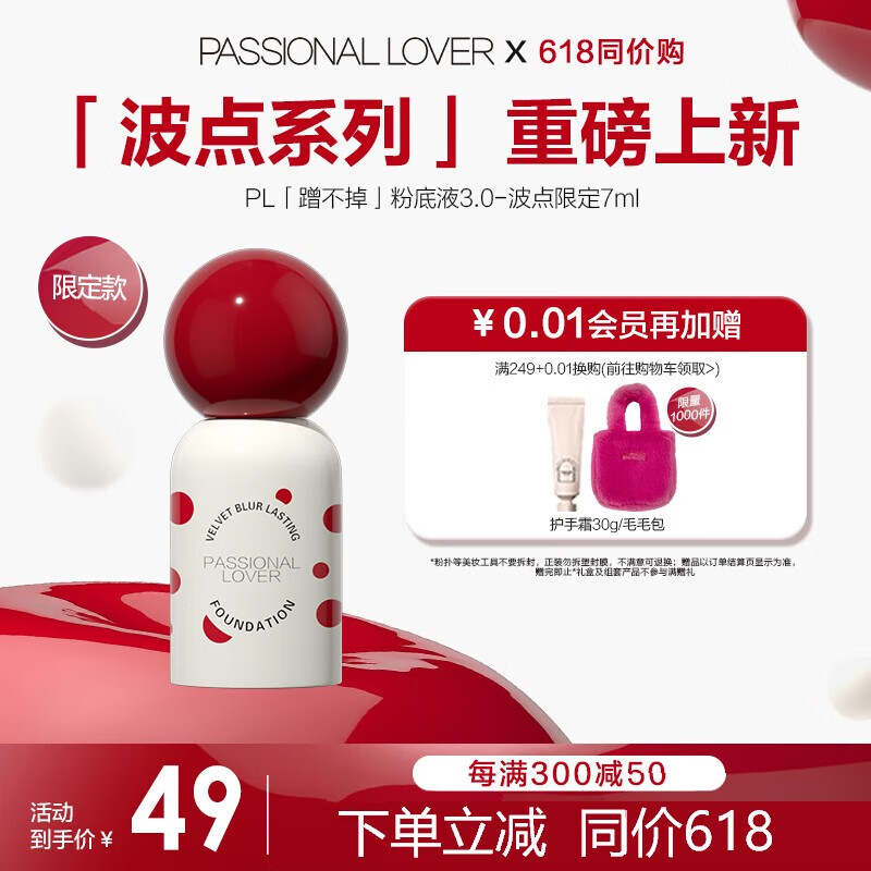 Passional Lover 恋火 PL波点限定蹭不掉粉底液3.0瓷白色7ml 控油遮瑕持妆生日礼物 券后46.1元