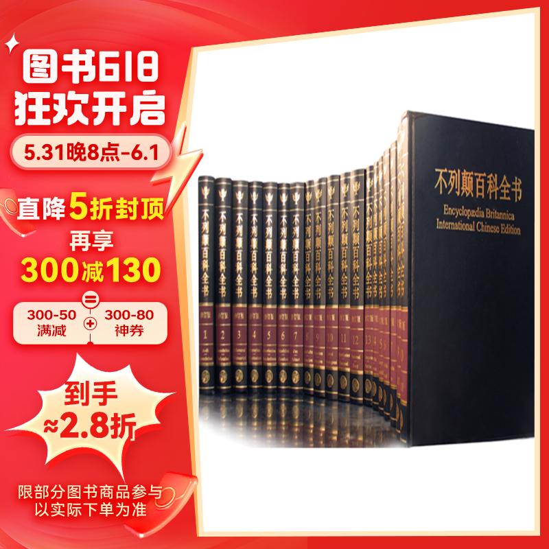 20点开始：《大不列颠百科全书·国际中文版》（套装2箱共20册） 券后1120元