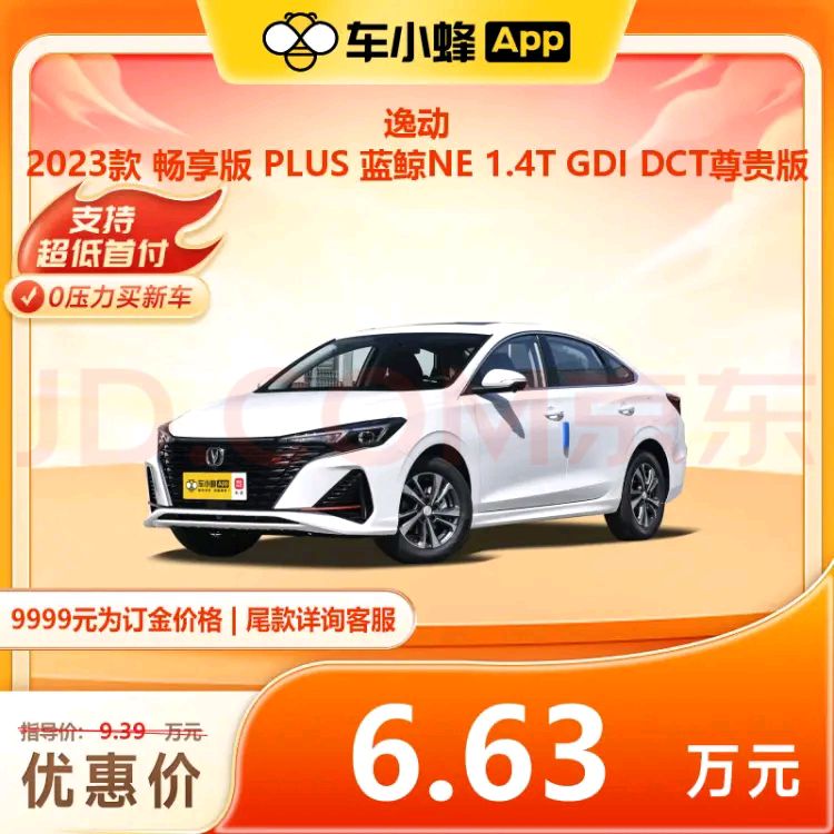 长安 逸动 2023款 畅享版 PLUS 蓝鲸NE 1.4T GDI DCT尊贵版 66300元