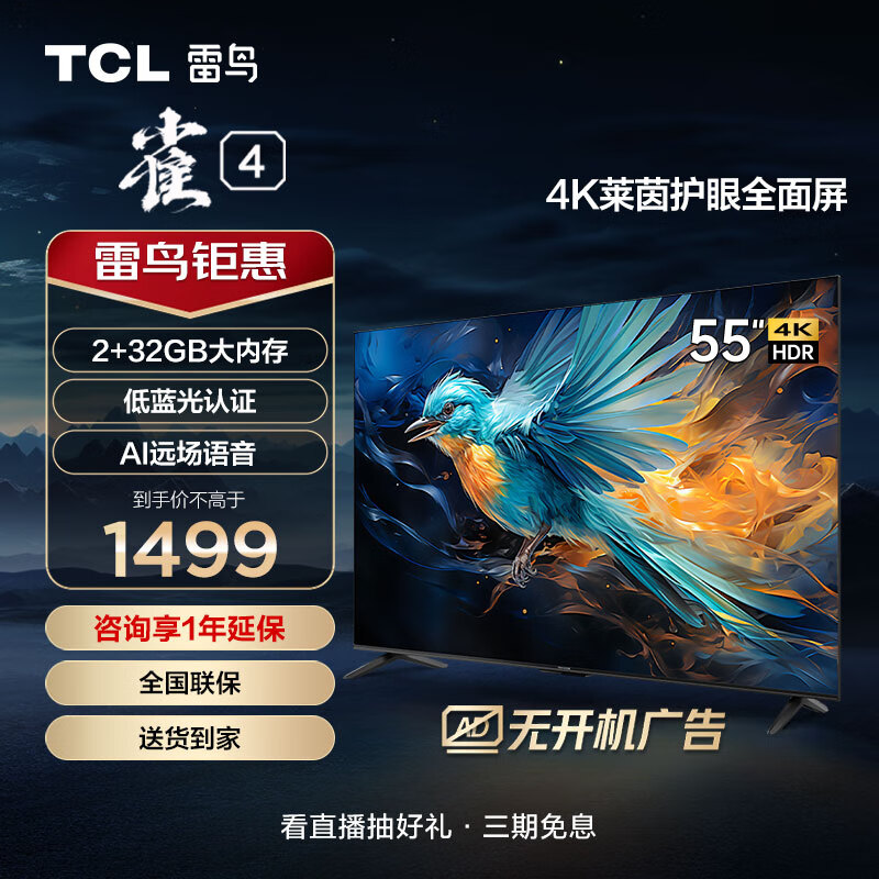 TCL 雷鸟 雀4 55英寸 4K超高清 莱茵护眼 超薄屏电视 1393.4元