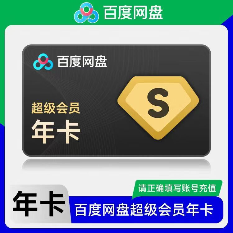 百度网盘 超级会员年卡 179元