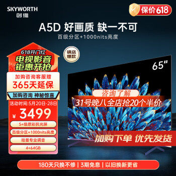 SKYWORTH 创维 65A5D 液晶电视 65英寸 4K ￥3313.8