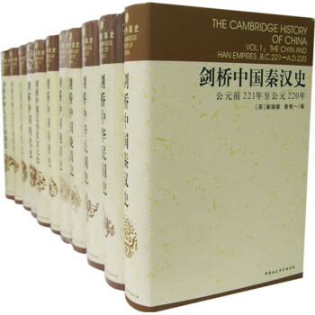 20点开始：《剑桥中国史》（精装、套装共11册） 券后399.45元