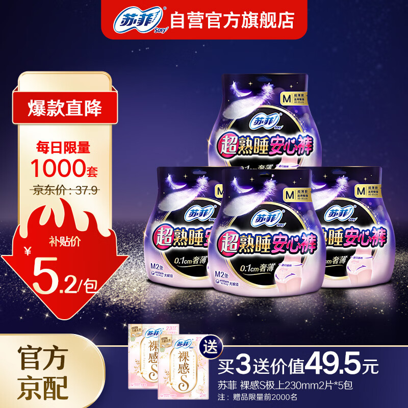 Sofy 苏菲 超熟睡超薄安心裤夜安裤安睡裤旅行装M码8条 裤型卫生巾 19.48元