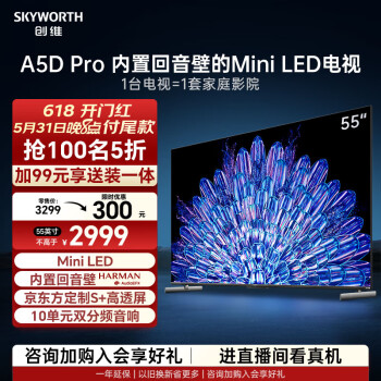 SKYWORTH 创维 电视 55A5D Pro 55英寸内置回音壁MiniLED S+高透屏 144Hz高刷