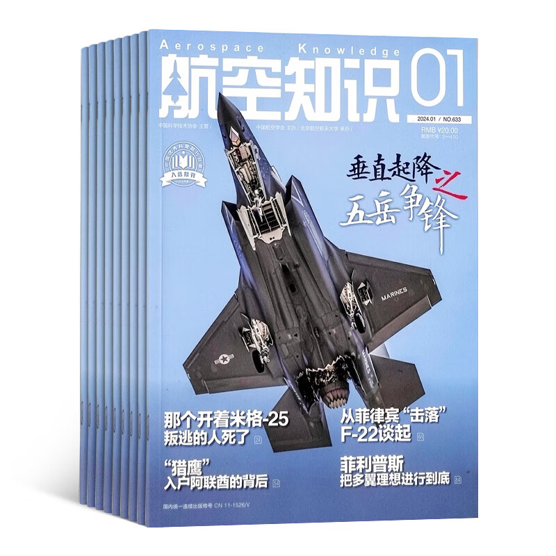 《航空知识杂志》（2024年7月起订阅、1年共12期） 88.4元（满300-130，需凑单）