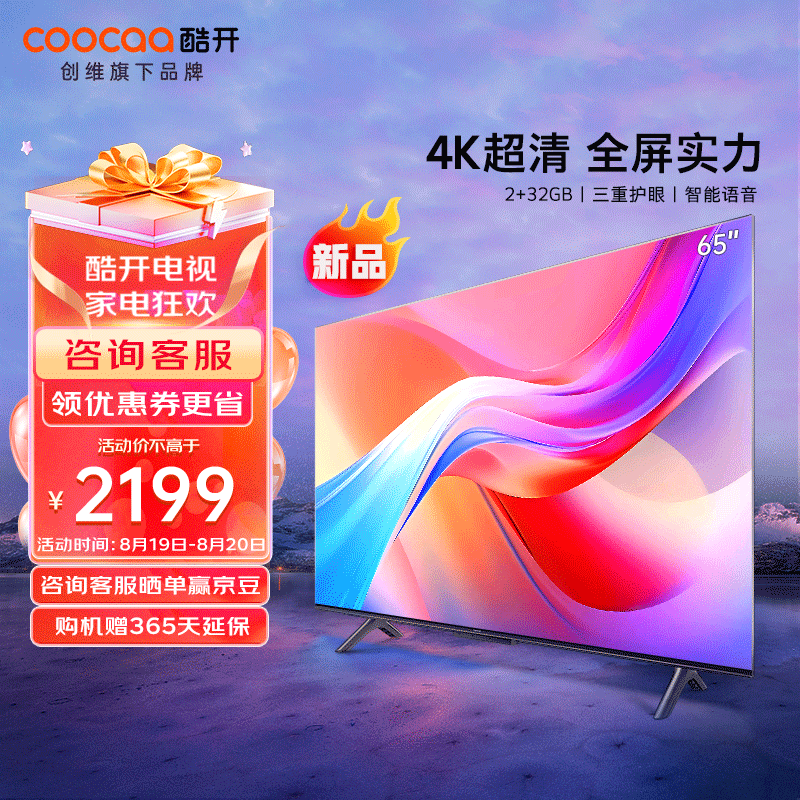 coocaa 酷开 创维电视 S3D 65英寸 2+32GB内存 4K超高清 护眼防蓝光 智能语音 券后1631元