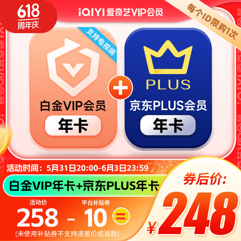 20点开始：iQIYI 爱奇艺 白金会员年卡+京东PLUS年卡 支持电视端 券后248元