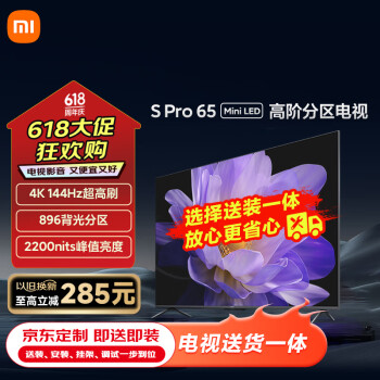 Xiaomi 小米 电视 S Pro 65英寸 Mini LED 2200nits 4K 144Hz 896分区  液晶电视机L65MA-SM