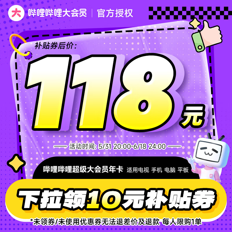 20点开始：bilibili 哔哩哔哩 超级大会员年卡 券后118元