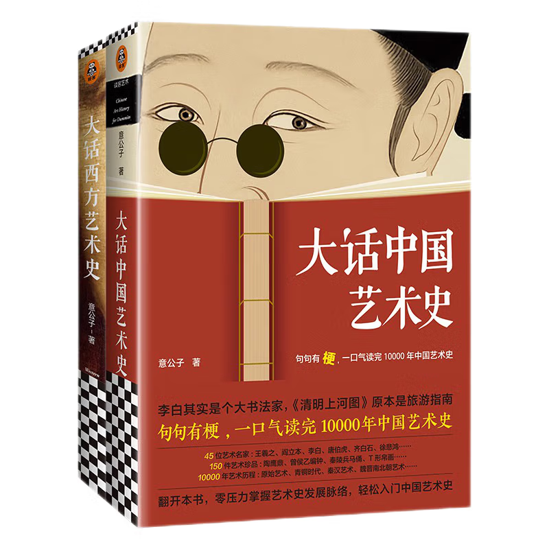 《大话中国艺术史+大话西方艺术史》（套装共2册） 49元（满300-150，需凑单）