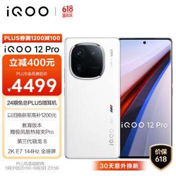 iQOO 12 Pro 5G手机 16GB+256GB 传奇版 骁龙8Gen3