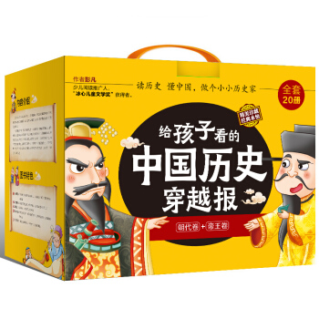 《给孩子看的中国历史穿越报 礼盒装：朝代卷+帝王卷》（套装20册） 208元（满300-130，双重优惠）