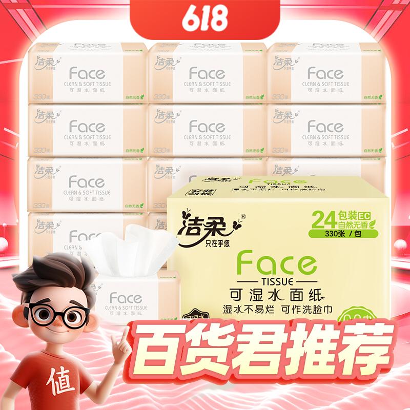 C&S 洁柔 粉Face抽纸 3层110抽24包（195*133mm） 19.59元（121.06元/2件，双重优惠）