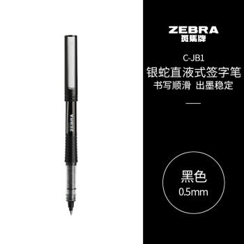 ZEBRA 斑马牌 C-JB1-CN 拔帽中性笔 黑色 0.5mm 单支装