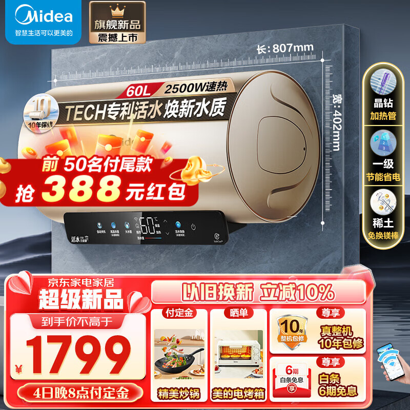 Midea 美的 电热水器储水式2.5KW速热热水器 升级TECH活水焕新舱 稀土免换镁棒一级能效低耗节能60L 券后781.8元