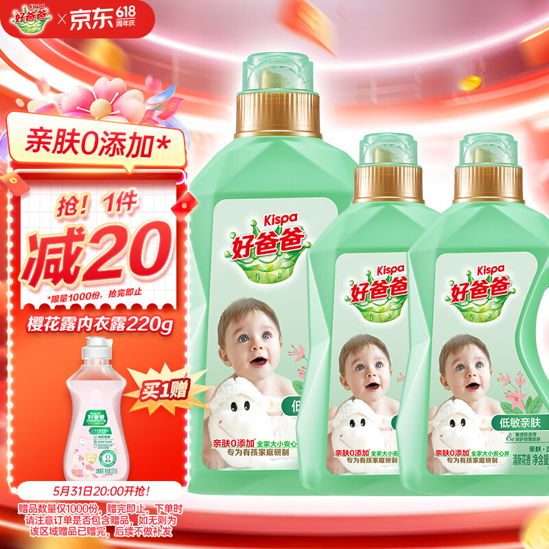 Kispa 好爸爸 低敏亲肤洗衣液 2kg+1kg*2瓶 清新花香 41.9元