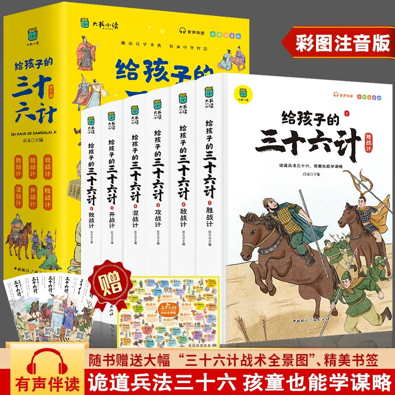 写给孩子的三十六计全套6册小学生版漫画故事书彩图注音版儿童国学经典启蒙小学生一二三年级课外阅读书籍 25.8元