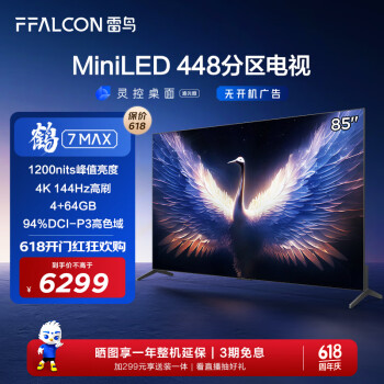 FFALCON 雷鸟 鹤7MAX 85英寸MiniLED电视 144Hz高刷 4K超高清 4+64GB