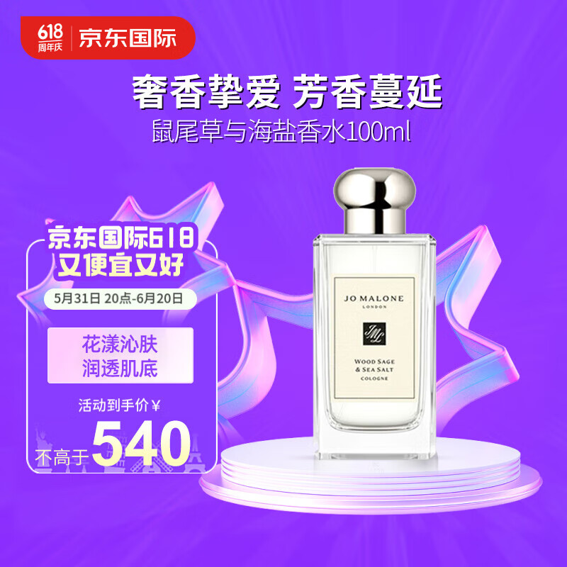 京东PLUS：JO MALONE LONDON 祖·玛珑 鼠尾草与海盐香水古龙水EDC 100ml 券后512.22元