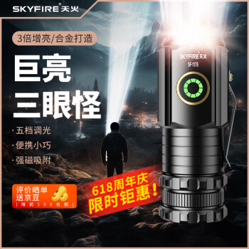 skyfire 天火 手电筒小型迷你强光头灯超长续航三眼超亮磁吸军充电户外专用