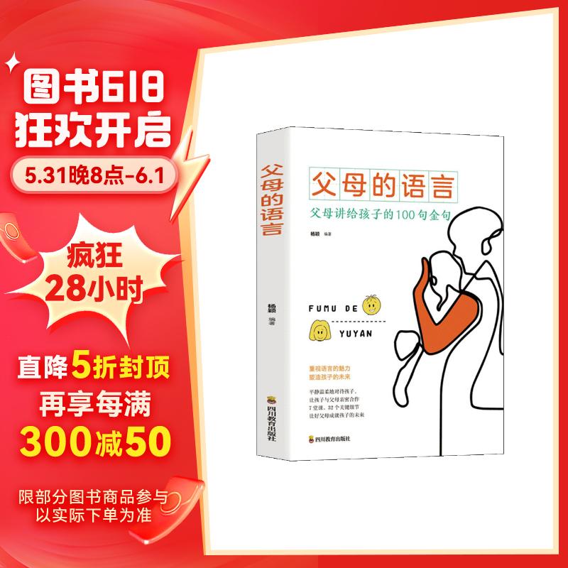 《父母的语言：父母讲给孩子的100句金句》 券后1.1元