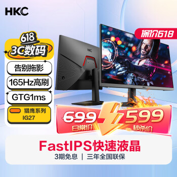 HKC 惠科 27英寸 FastIPS小金刚165Hz高刷 GTG 1ms高清广色域 电竞游戏网吧家用