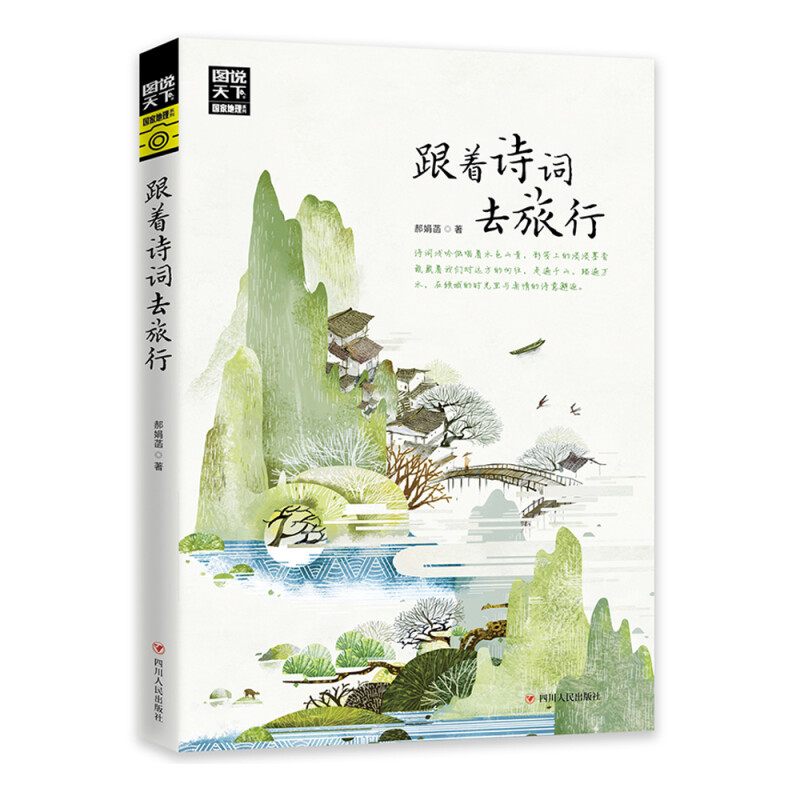 亲子会员、PLUS会员：《图说天下·国家地理系列：跟着诗词去旅行》 券后3.51元包邮