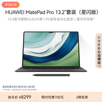 移动端、京东百亿补贴：HUAWEI 华为 MatePad Pro 13.2英寸平板电脑 16GB+1TB 星闪套装