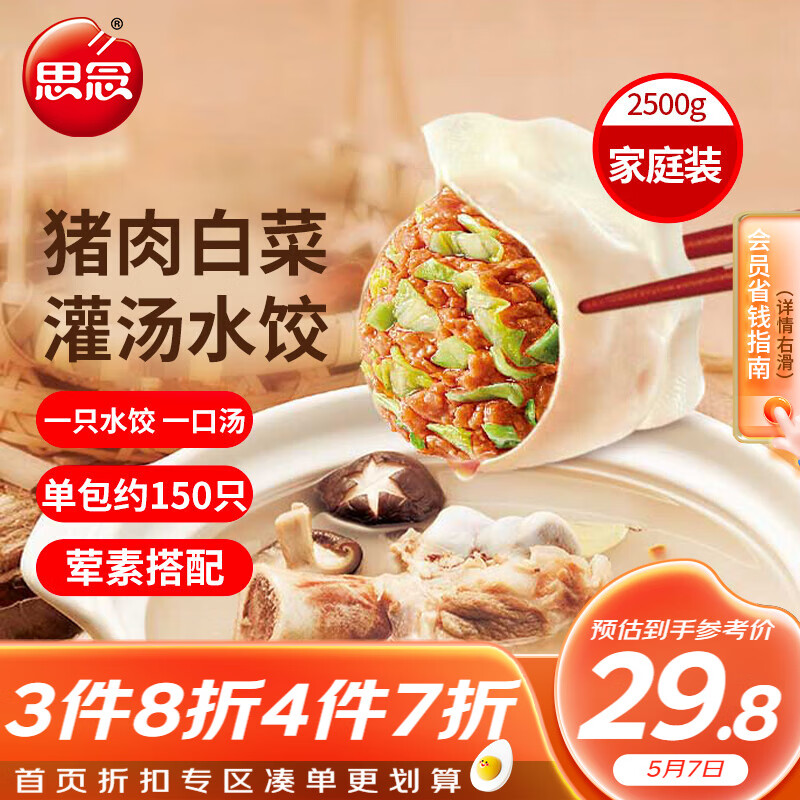 思念 灌汤猪肉白菜水饺2.5kg约150只早餐夜宵 生鲜速食速冻饺子 7.53元