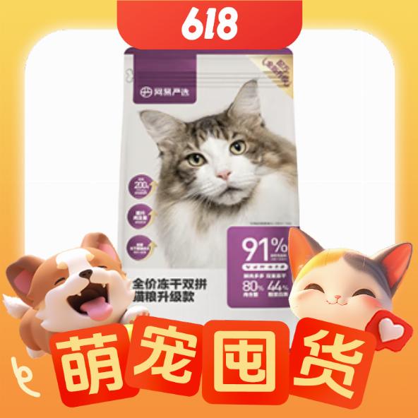 值选、PLUS会员：YANXUAN 网易严选 全价冻干双拼猫粮幼猫成猫天然无谷猫粮7.2kg 212.62元