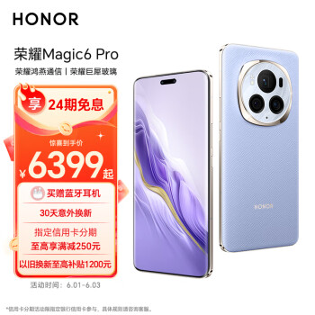 HONOR 荣耀 Magic6 Pro 5G手机 16GB+1TB 流云紫 骁龙8Gen3