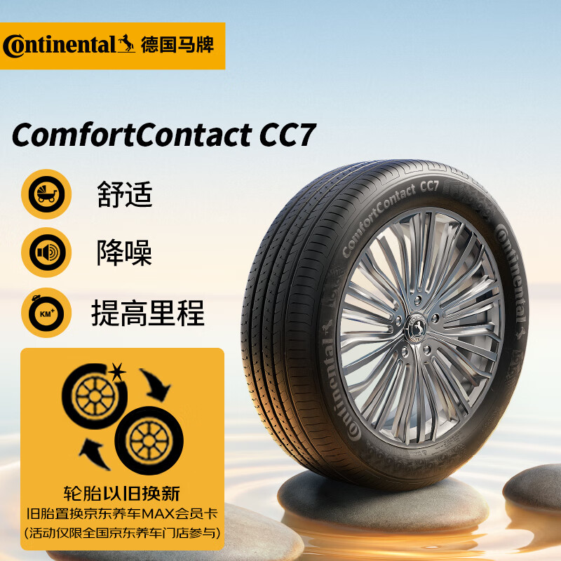 震虎价、以旧换新：Continental 马牌 CC7 195/65R15 91V 汽车轮胎 329元