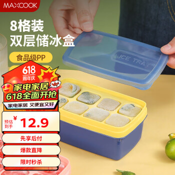 MAXCOOK 美厨 冰块模具冰格冰盒 冰块冰粒制冰储冰盒辅食冷冻格 8格MCPJ1328 双层8格 蓝黄