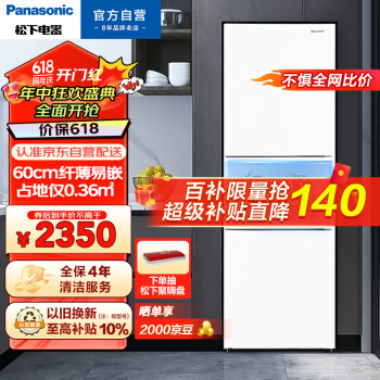 移动端、京东百亿补贴：Panasonic 松下 磨砂白色270升家用三门冰箱 60cm超薄小 自由嵌入式