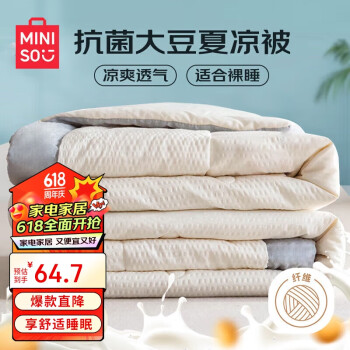 MINISO 名創(chuàng)優(yōu)品 A類大豆夏被抗菌10%纖維空調(diào)被 夏涼被子 200*230cm