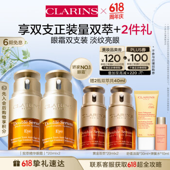 CLARINS 娇韵诗 双萃精华眼霜20ml*2 赠双萃40ml+洁面30ml+水10ml ￥1066.8