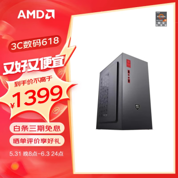 AMD DIY台式机（R5-5600G、16GB、512GB） ￥1399