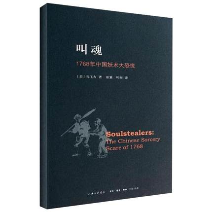 《叫魂·1768年中国妖术大恐慌》 19.5元包邮