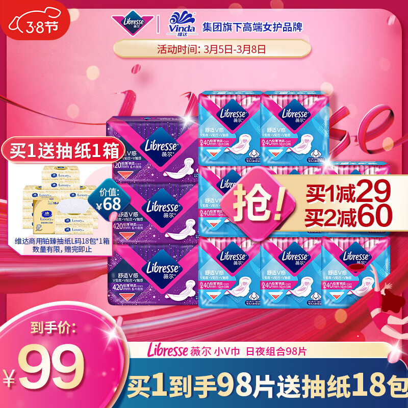 薇尔 Libresse 舒适V感系列卫生巾套装 98片（送维达抽纸一箱） 60元