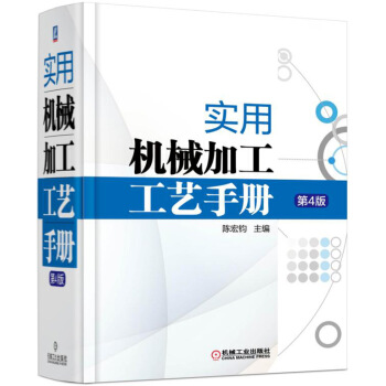 《实用机械加工工艺手册》（第4版） 74.75元（满300-150，需凑单）