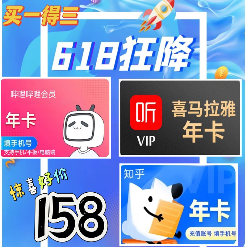 bilibili 哔哩哔哩 年卡+喜马啦雅年卡+知乎年卡 158元