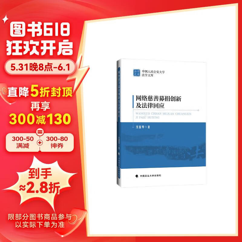 网络慈善募捐创新及法律回应 沈国琴 互联网 22.5元