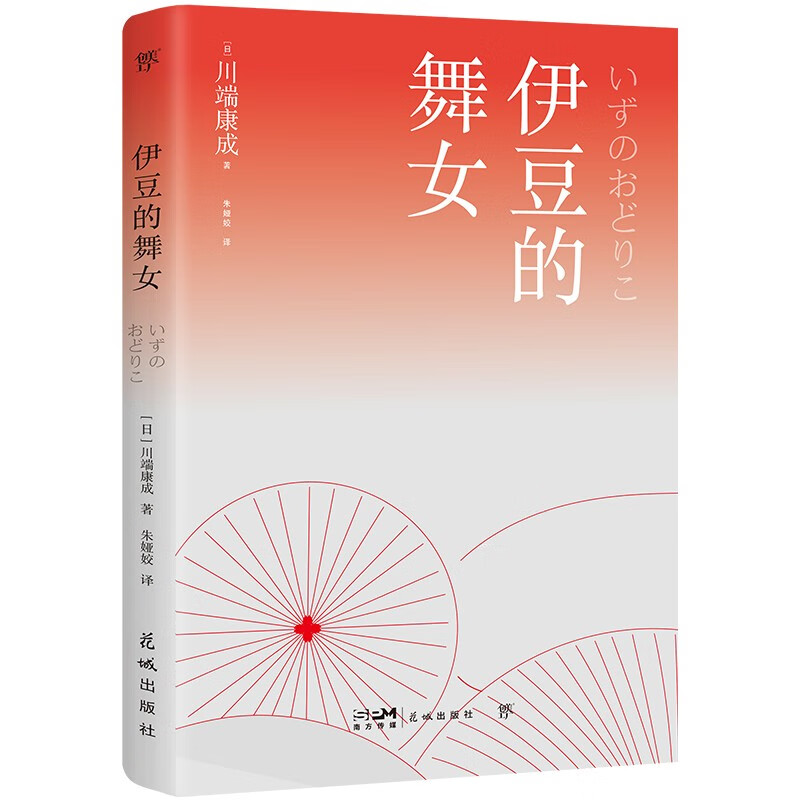 《伊豆的舞女：川端康成短篇小说集》（收录34篇经典短篇，赠纪念版藏书票） 19.3元