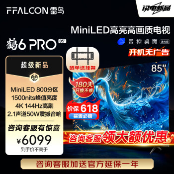 FFALCON 雷鸟 鹤6 PRO 24款 85S585C Pro 液晶电视 85英寸 5573元（双重优惠）