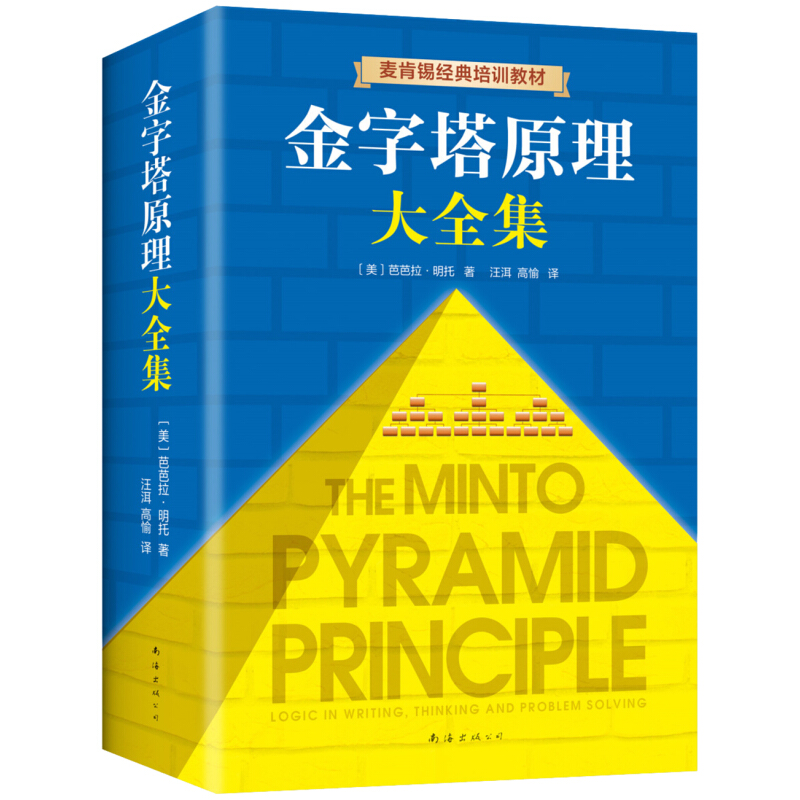 《金字塔原理大全集》（新版、全2册） 44元（满300-150，需凑单）