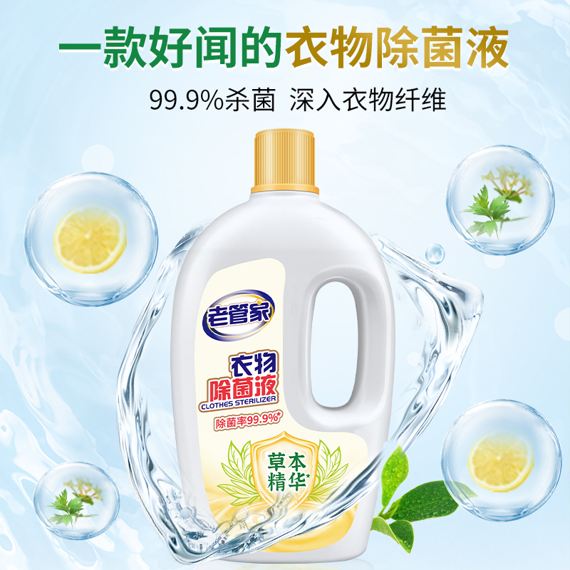 老管家 衣物除菌液 1L 7.9元