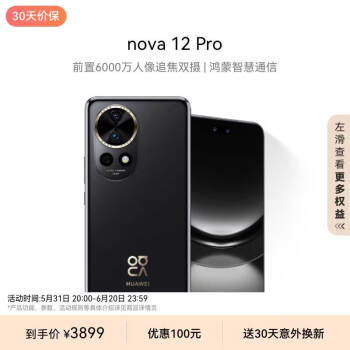 HUAWEI 华为 nova 12 Pro 手机 256GB 曜金黑