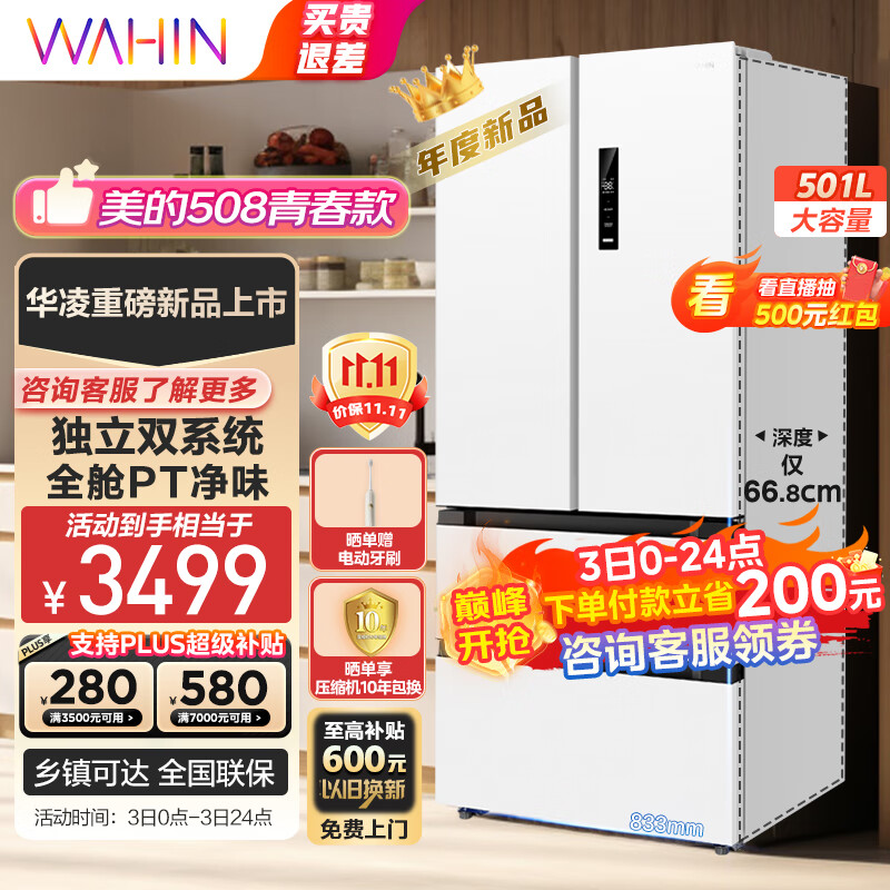 WAHIN 华凌 多门法式526 HR-526WFPZ双系统冰箱 券后2545.8元